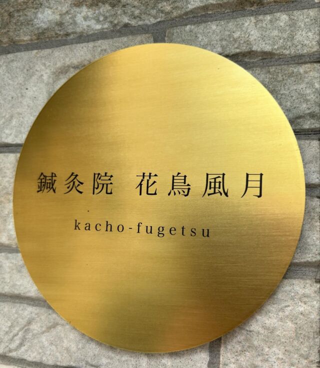 .  ゴールデンウィーク営業時間のお知らせ
平日10〜16時　祝日9〜18時  29日（月）　終日🈵
30日（火）　お休み
1日（水）　　終日🈵
2日（木）　　午前🈳　午後🈵
3日（金）　　終日🈵
4日（土）　　福岡出張
5日（日）　　福岡出張　
6日（月）　　終日🈵  お申込みは、プロフィール欄にあるHP一番下の
予約システムまたはDM、公式LINEからどうぞ  【場所】　　　広島市中区西川口町3-12-2
【営業日時】　月水木金　10〜16時
　　　　　　土祝日　　９〜18時
【駐車場】　　1台あり🚗（無料）  #女性鍼灸師
#鍼灸院 花鳥風月
#グランドオープン
#オープニングキャンペーン
#フラワームーン
#経絡マッサージ
#女性専用鍼灸院
#隠れ家一軒家サロン
#駐車場あり
#広島鍼灸
#自律神経鍼灸
#整体鍼灸
#不調に気づく
#瘀血対策
#身体と心はつながっている
#心身一如
#巡る身体づくり
#更年期症状
#月経前症候群
#PMS
#うつ
#広島更年期鍼灸
#冷え対策
#不眠鍼灸
#坐骨神経痛
#肩こり鍼灸
#腰痛鍼灸
#妊活鍼灸
#スカルプ鍼灸
#PayPayお使いいただけます